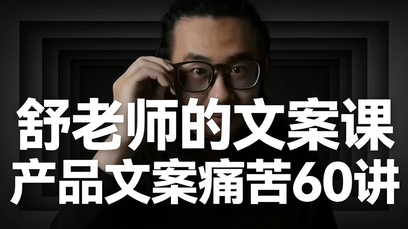 网络整理舒老师的文案课 产品文案痛苦60讲