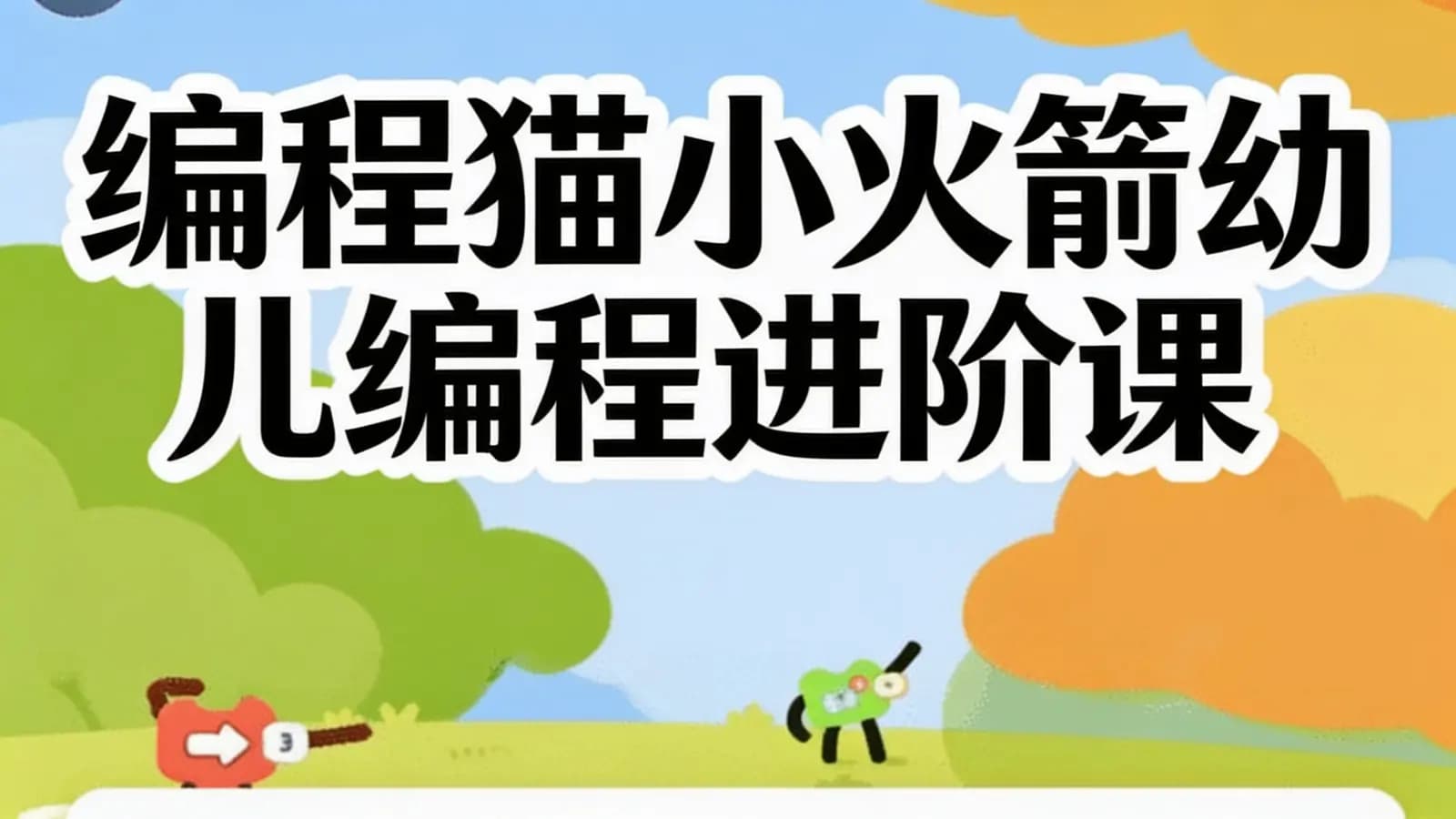 网络整理编程猫小火箭幼儿编程进阶课