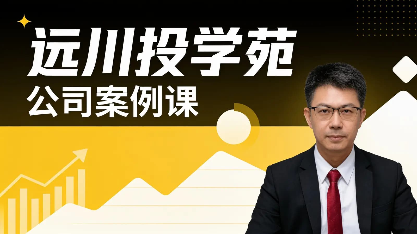 远川投学苑·公司案例课