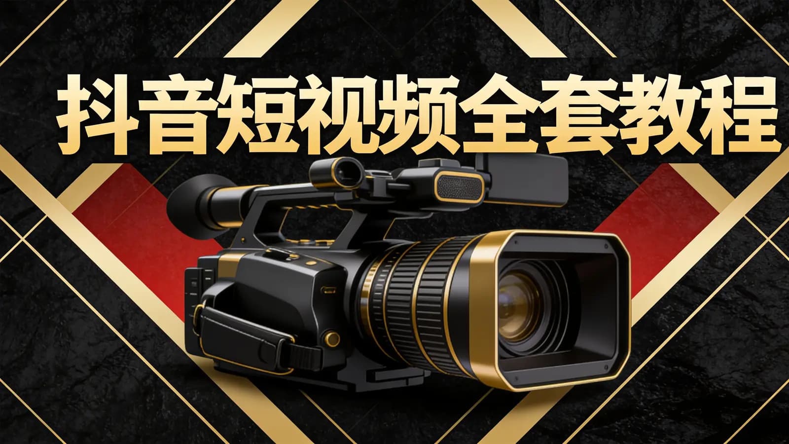 抖音短视频全套课程