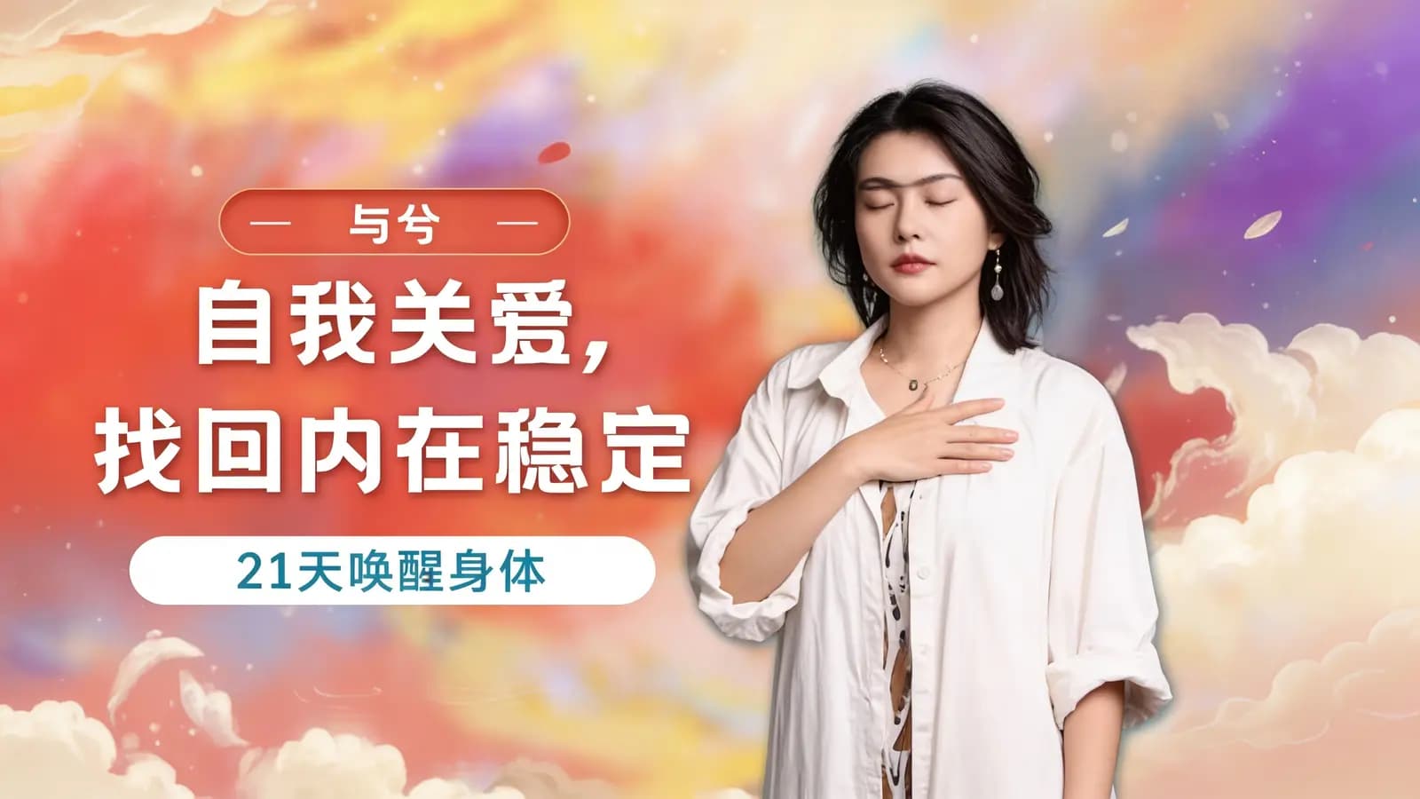 网络整理与兮 自我关爱,找回内在稳定 21天唤醒身体智慧课
