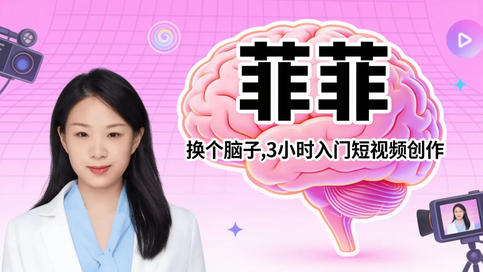 菲菲:换个脑子,3小时入门短视频创作