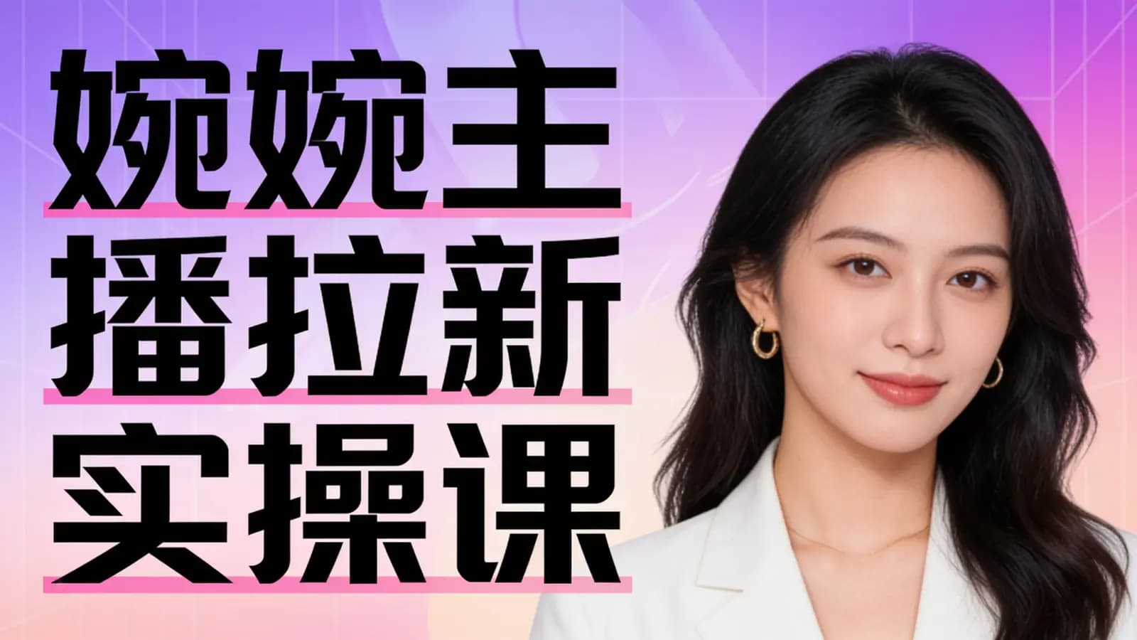 婉婉主播拉新实操课