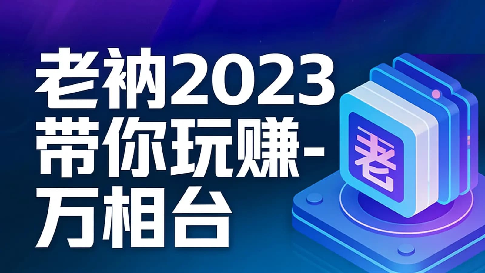 网络整理老衲2023带你玩赚-万相台