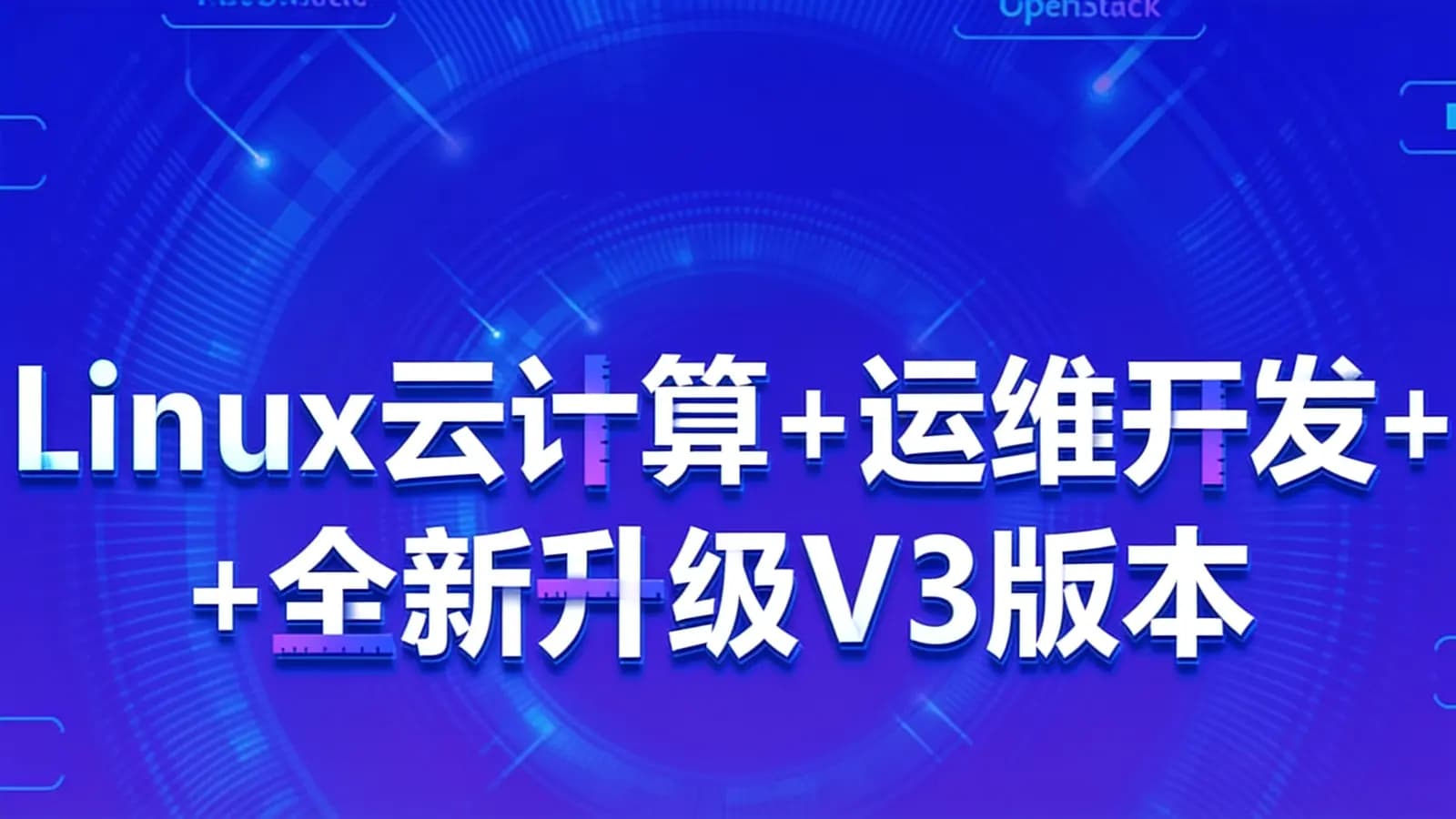黑马-Linux云计算+运维开发+全新升级V3版本