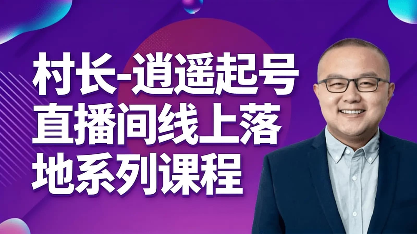 村长-逍遥起号直播间线上落地系列课程