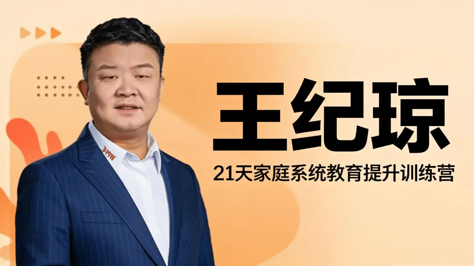 王纪琼:21天家庭系统教育提升训练营