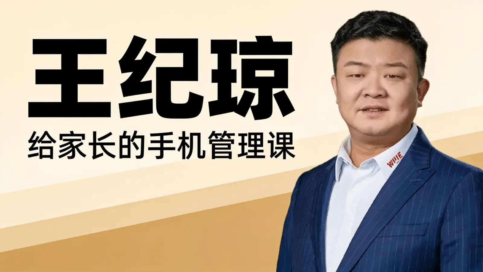 网络整理王纪琼:给家长的手机管理课