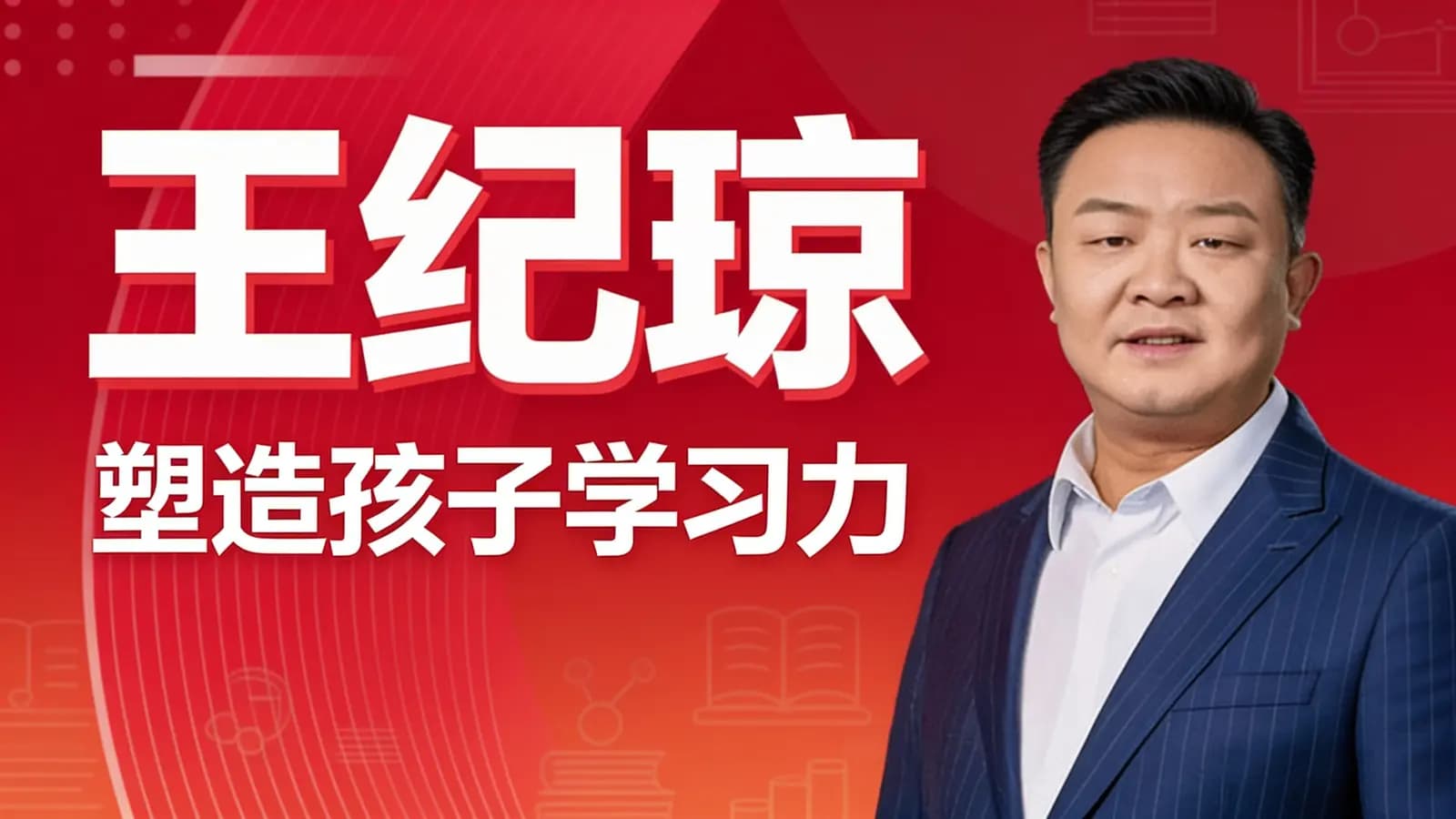 王纪琼:塑造孩子学习力
