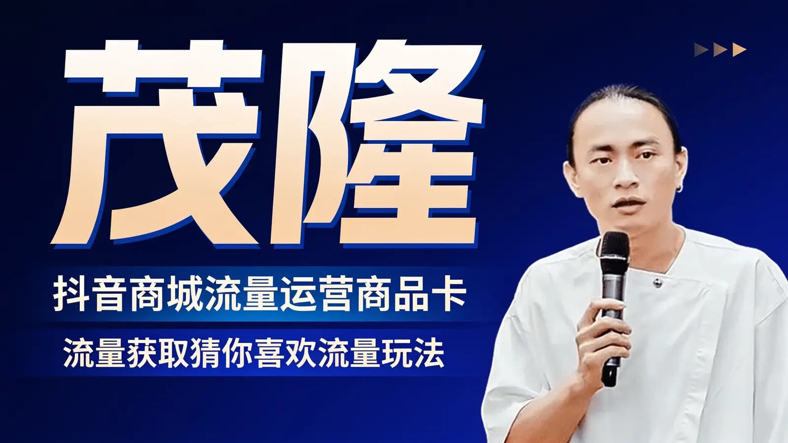 茂隆·抖音商城流量运营商品卡流量获取猜你喜欢流量玩法