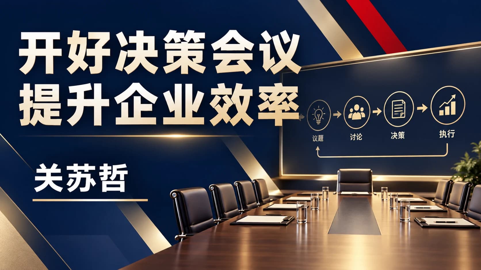 关苏哲:开好决策会议 提升企业效率