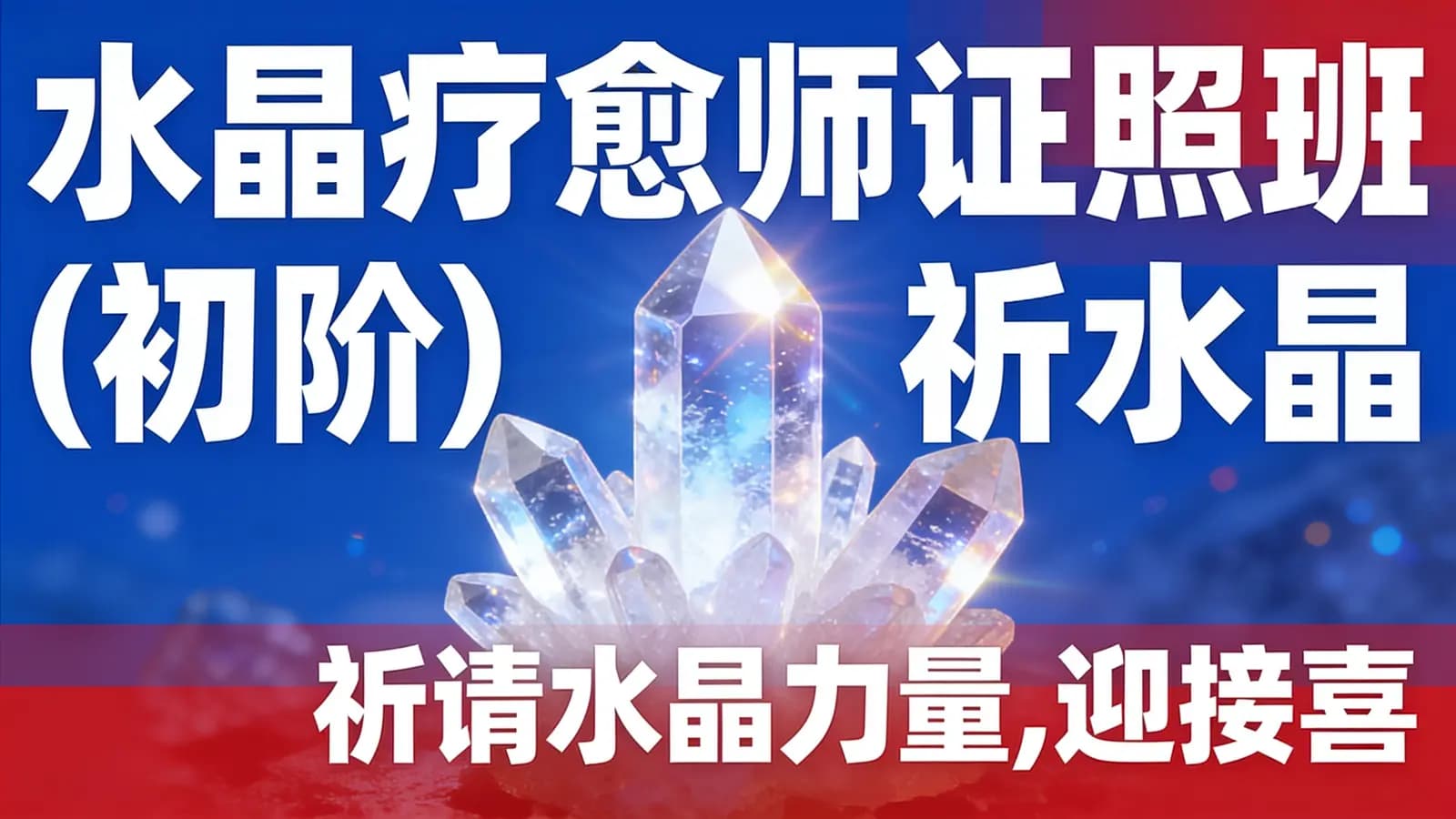 网络整理水晶疗愈师证照班(初阶)祈请水晶力量,迎接喜悦丰盛