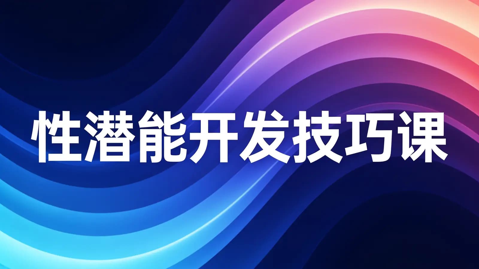 网络整理性潜能开发技巧课