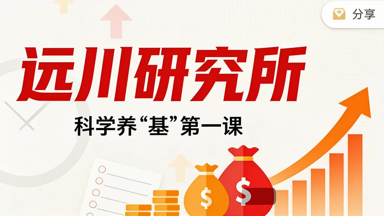 远川研究所·科学养“基”第一课