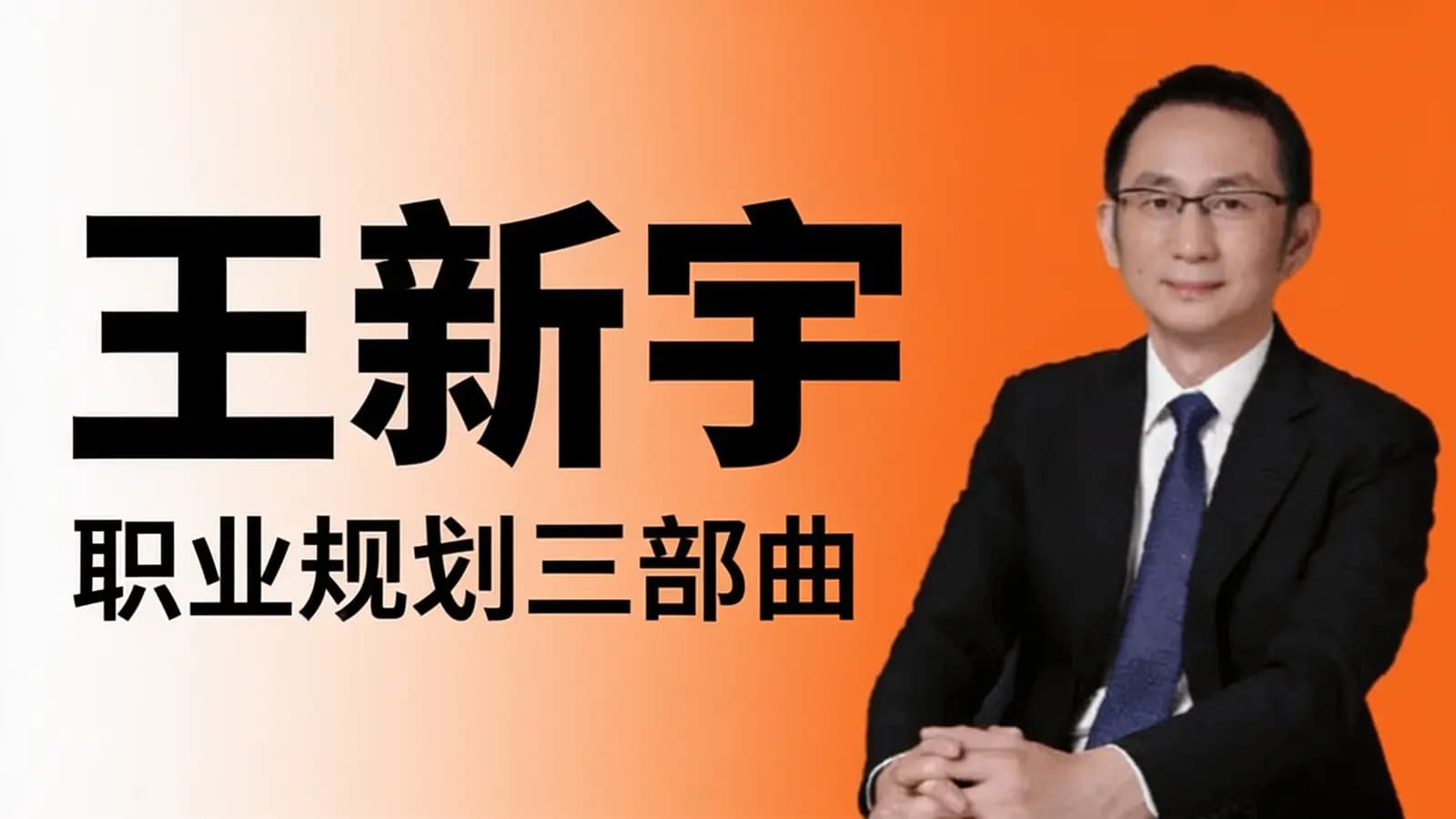 王新宇:职业规划三部曲
