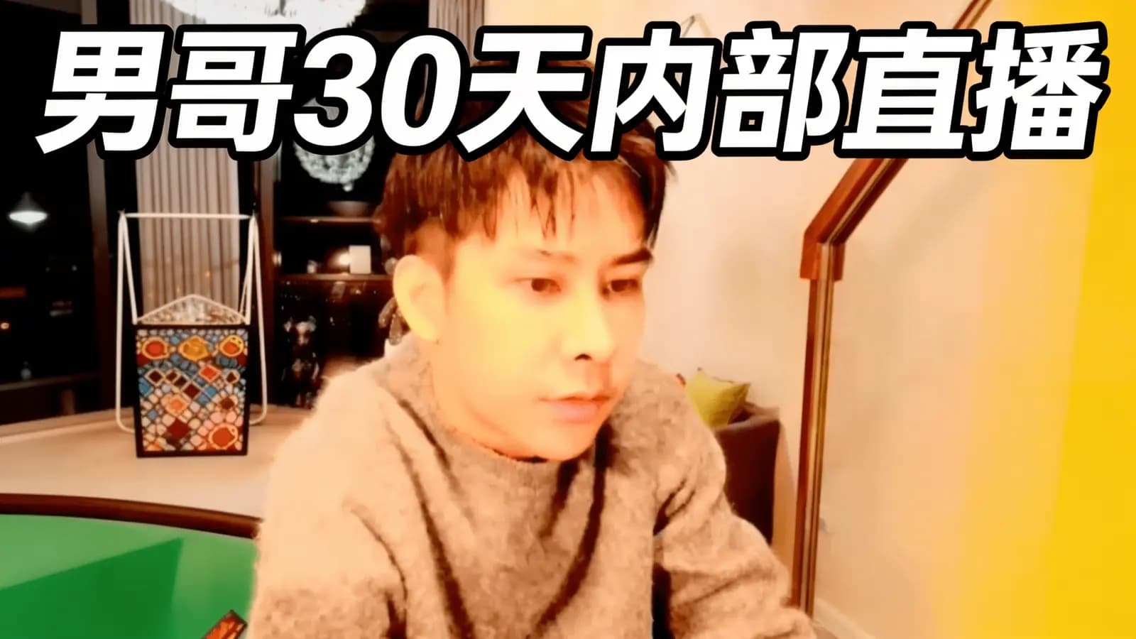网络整理男哥30天内部直播