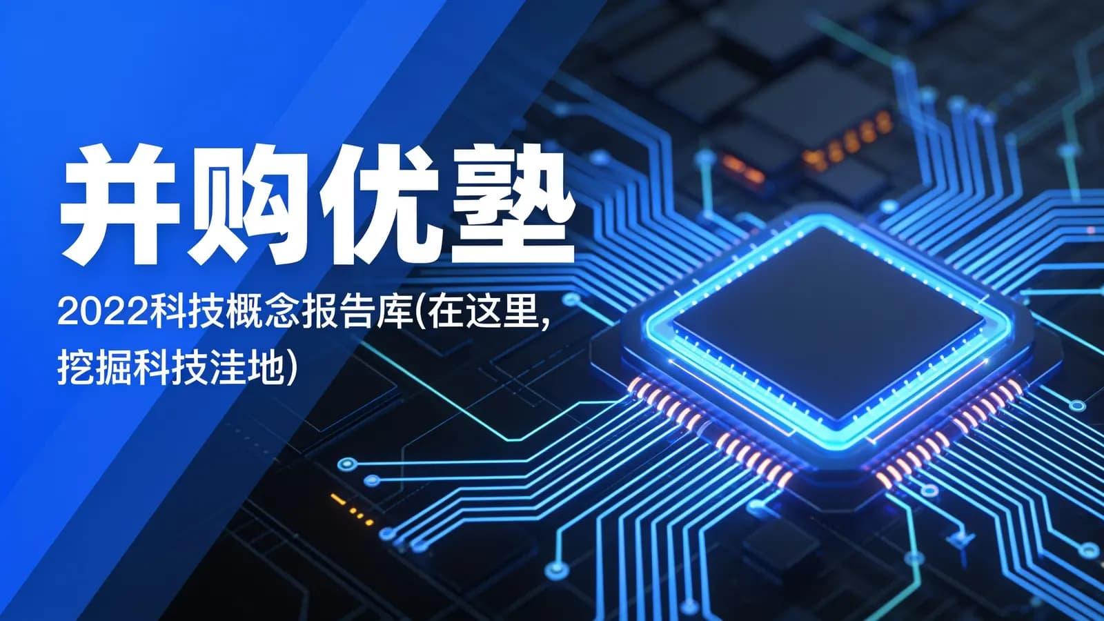并购优塾:2022科技概念报告库(在这里,挖掘科技洼地)