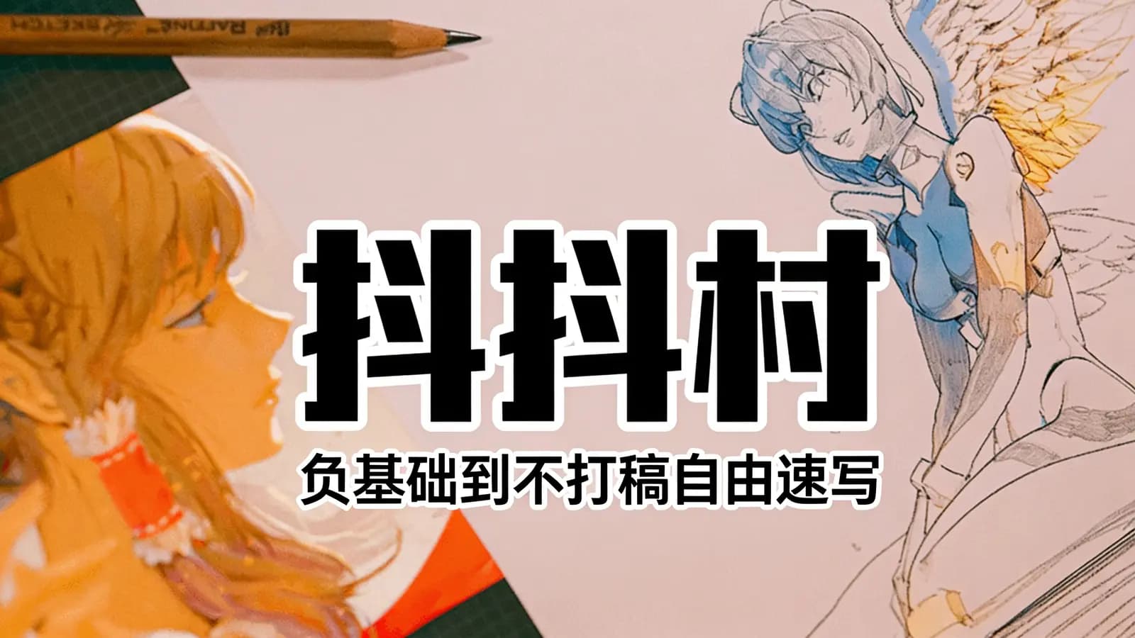 网络整理抖抖村:负基础到不打稿自由速写