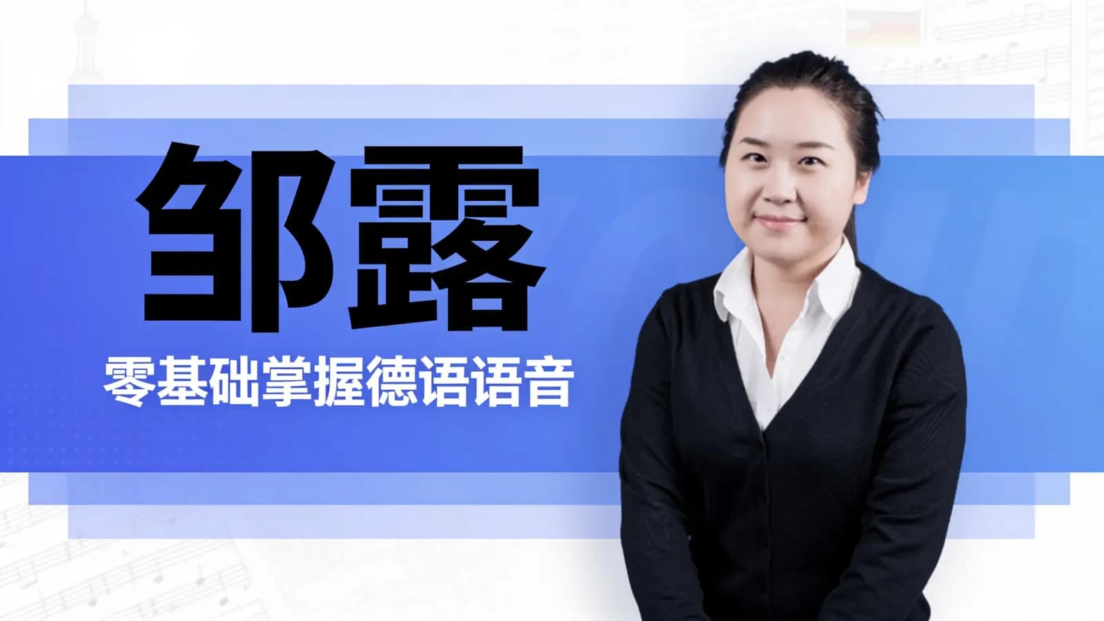 网络整理邹露:零基础掌握德语语音