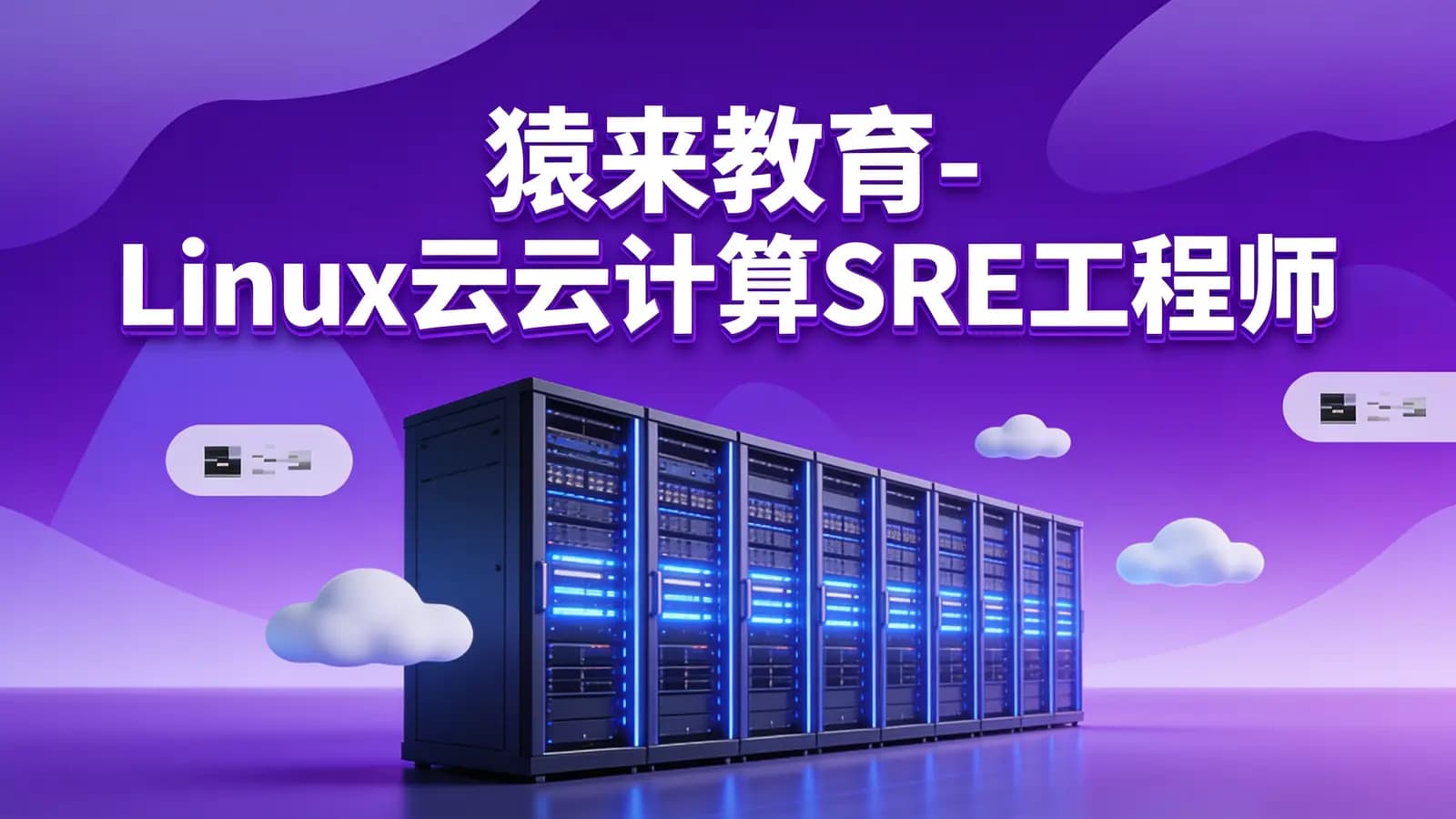 猿来教育-Linux云计算SRE工程师
