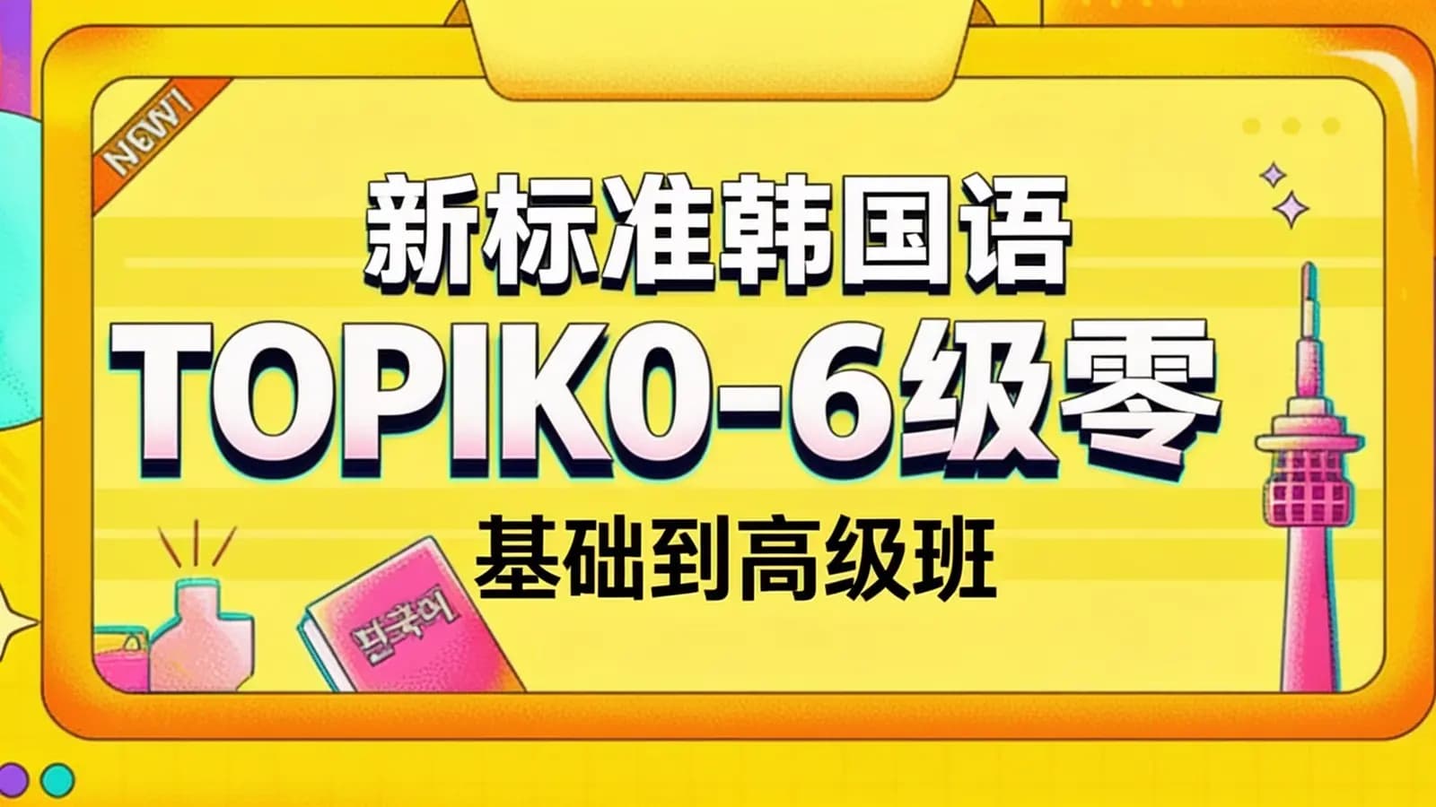 新标准韩国语TOPIK0-6级零基础到高级班培训课程