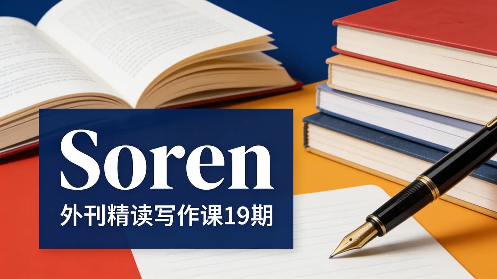 Soren·外刊精读写作课19期