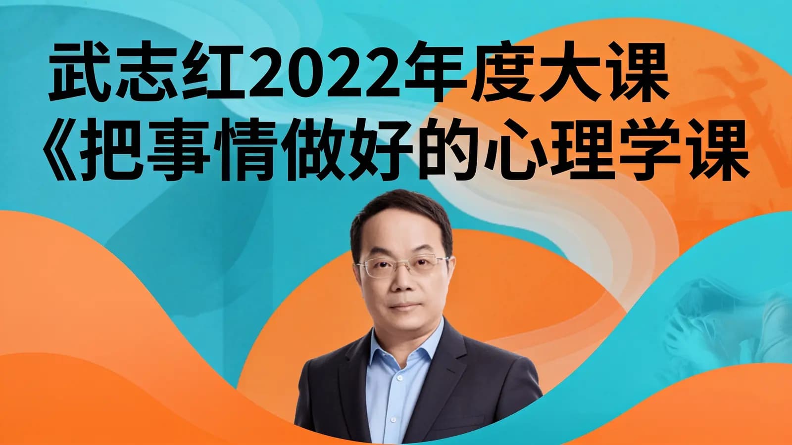 网络整理武志红2022年度大课《把事情做好的心理学课》
