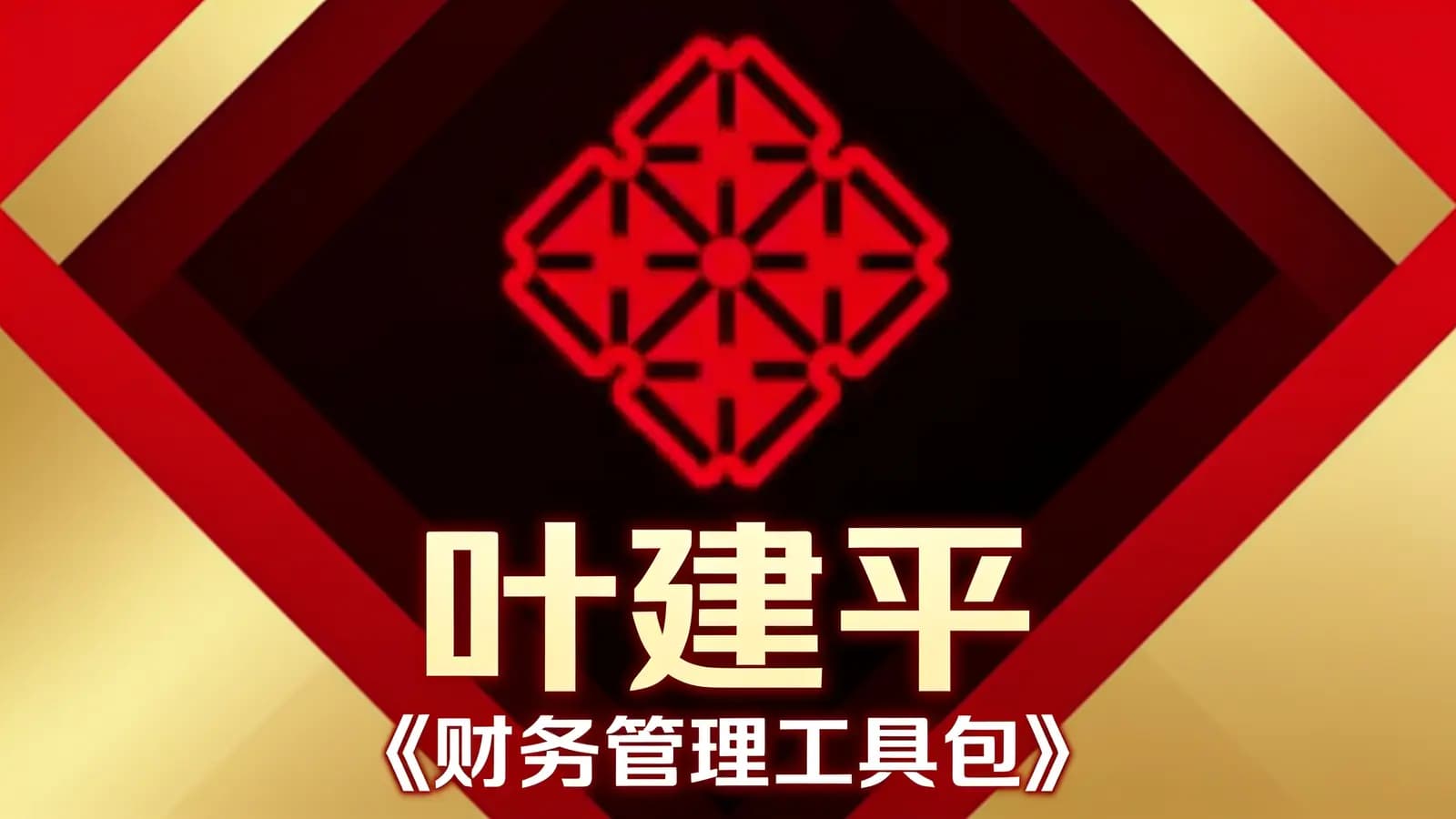 叶建平《财务管理工具包》