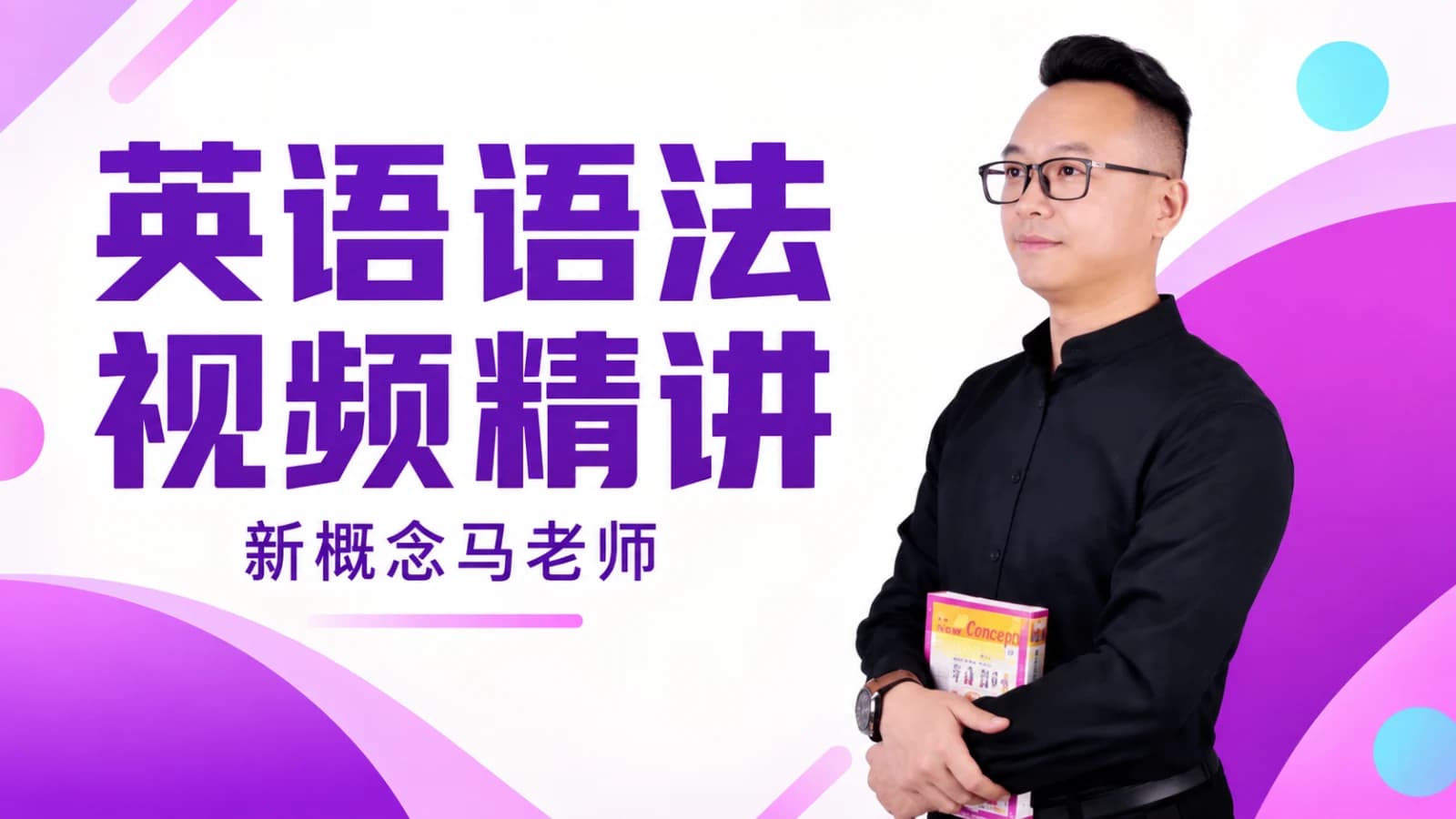 新概念马老师《完美英语语法视频精讲》
