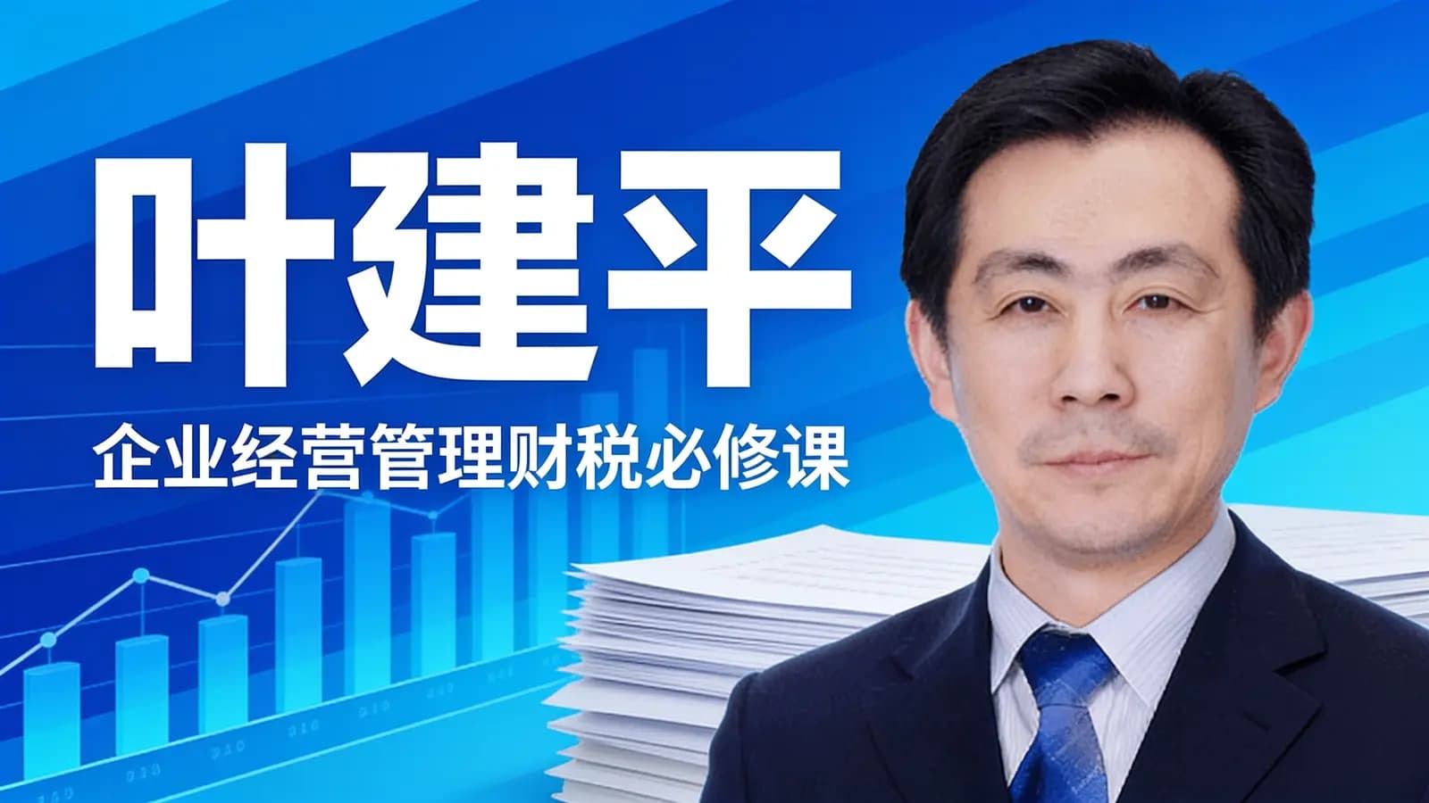 叶建平:企业经营管理财税必修课