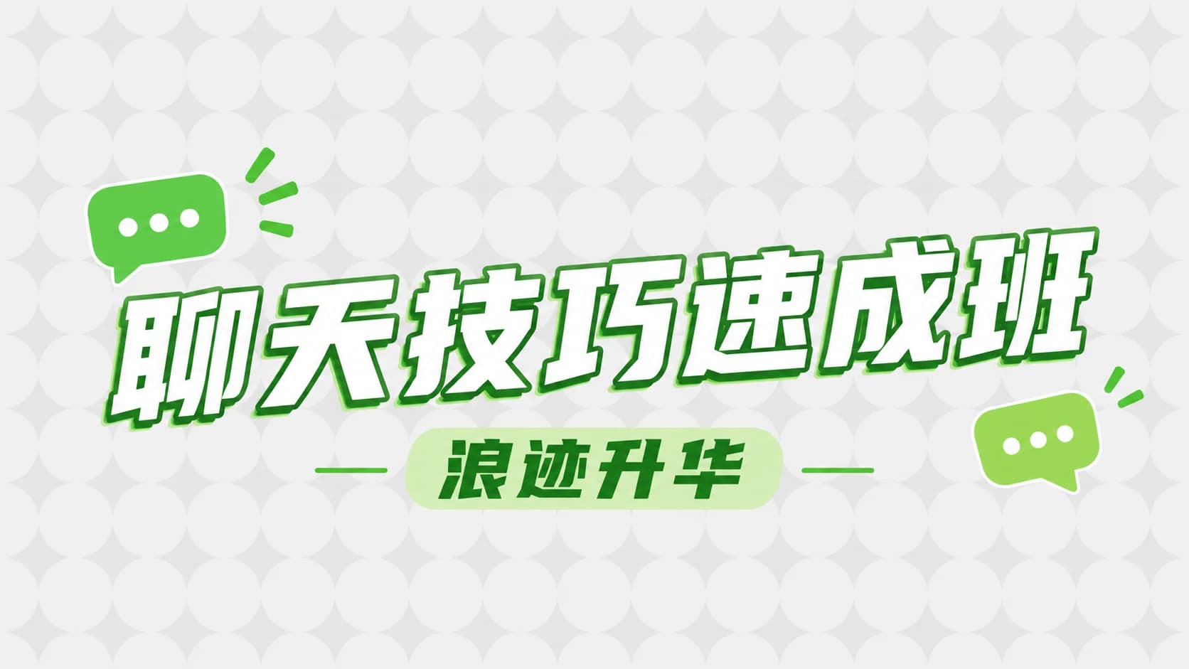 浪迹升华《聊天技巧速成班》