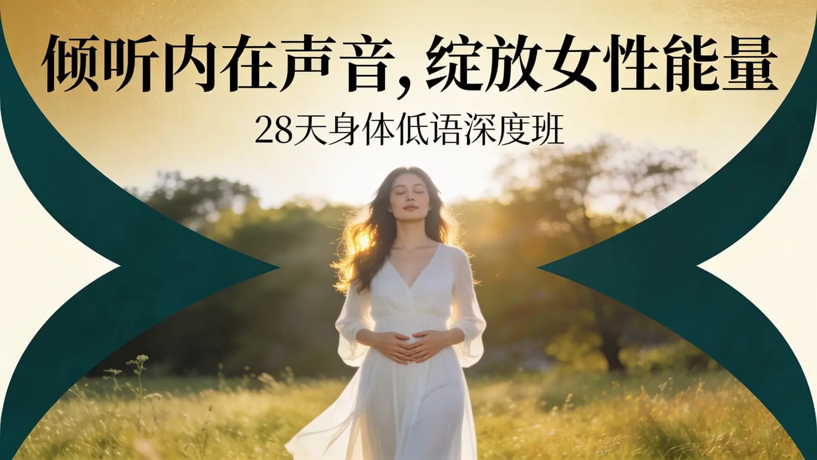 网络整理倾听内在声音,绽放女性能量|28天身体低语深度班