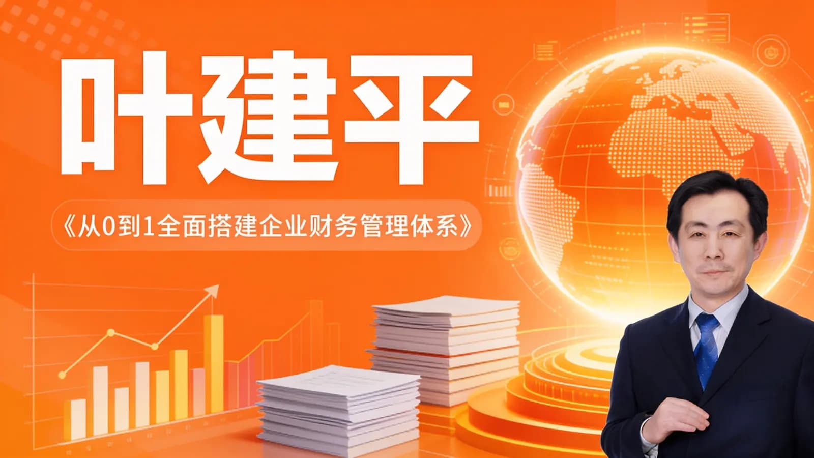 网络整理叶建平:从0到1全面搭建企业财务管理体系