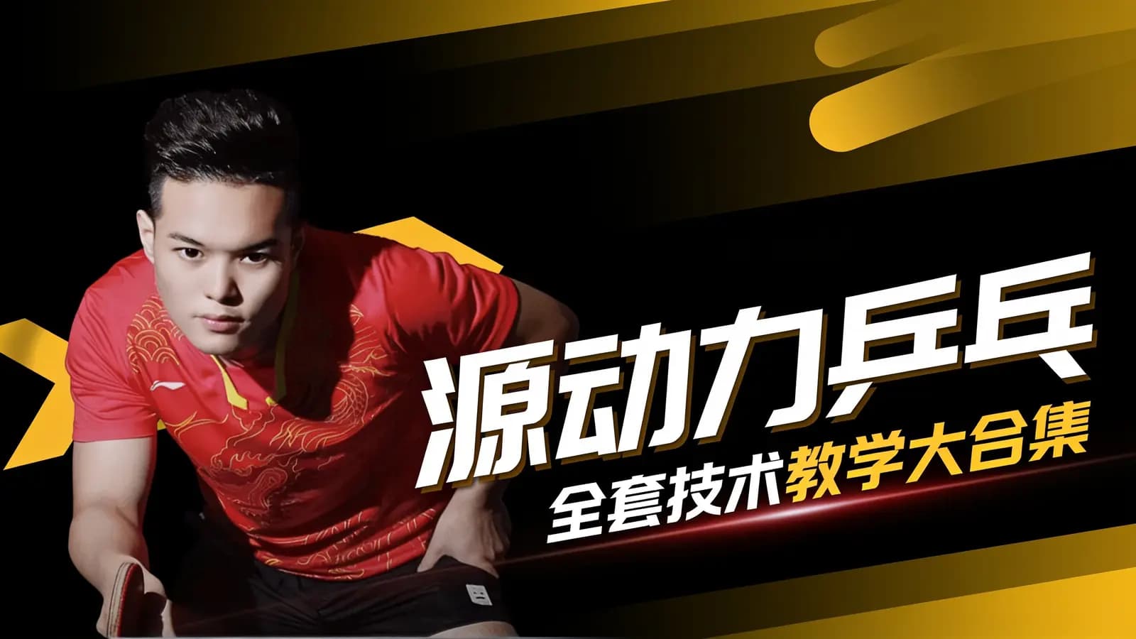 源动力乒乓:全套技术教学大合集