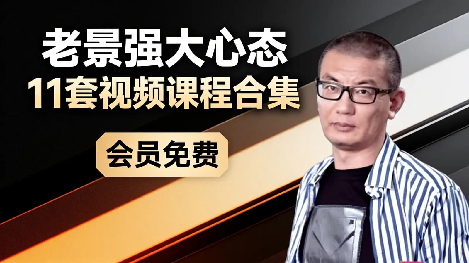 网络整理老景强大心态11套视频课程合集(会员免费)