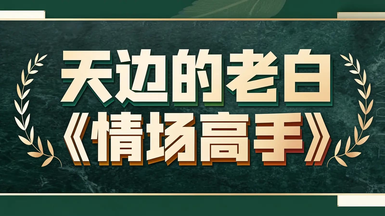 天边的老白《情场高手》
