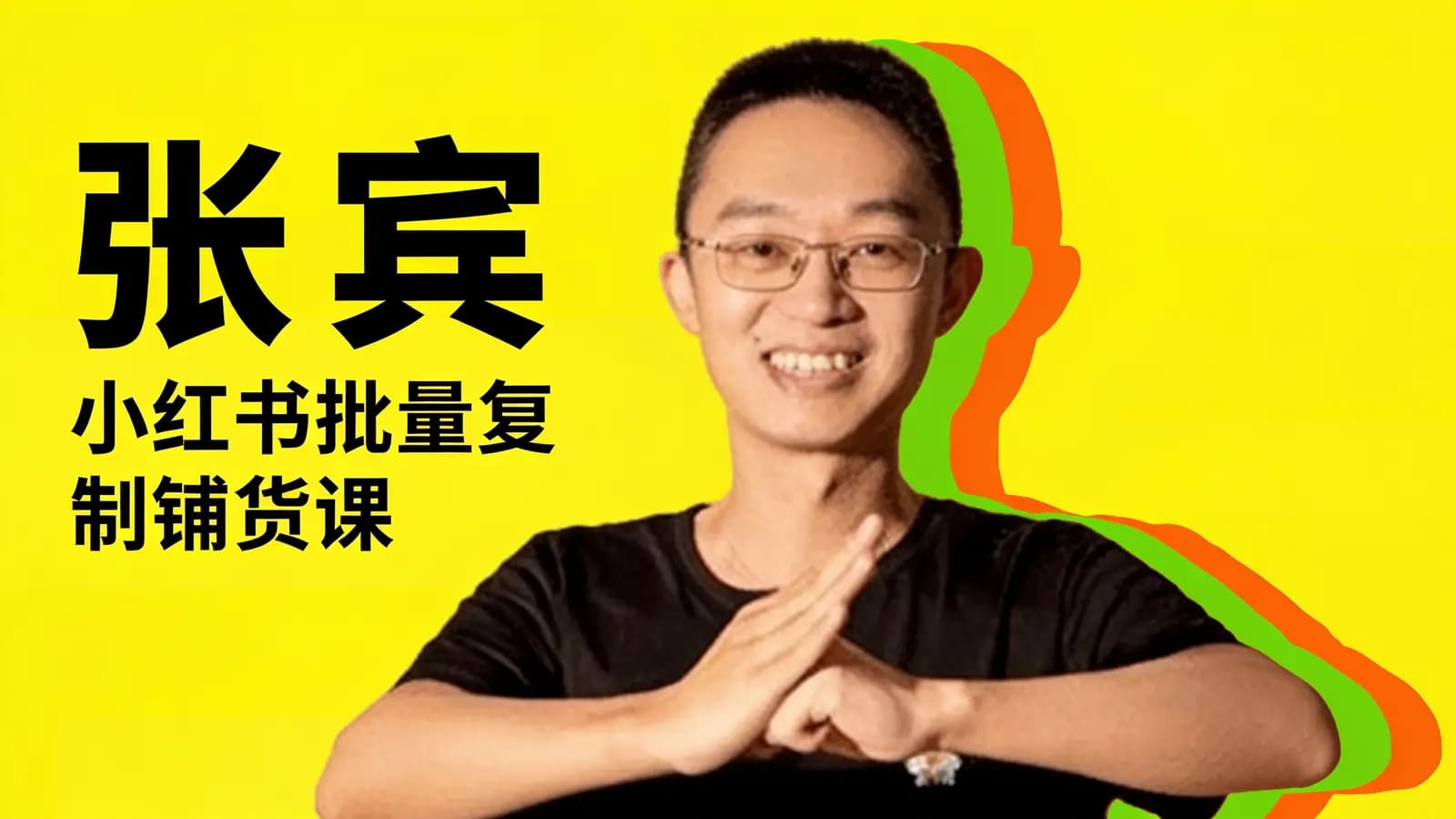 张宾·小红书批量复制铺货课