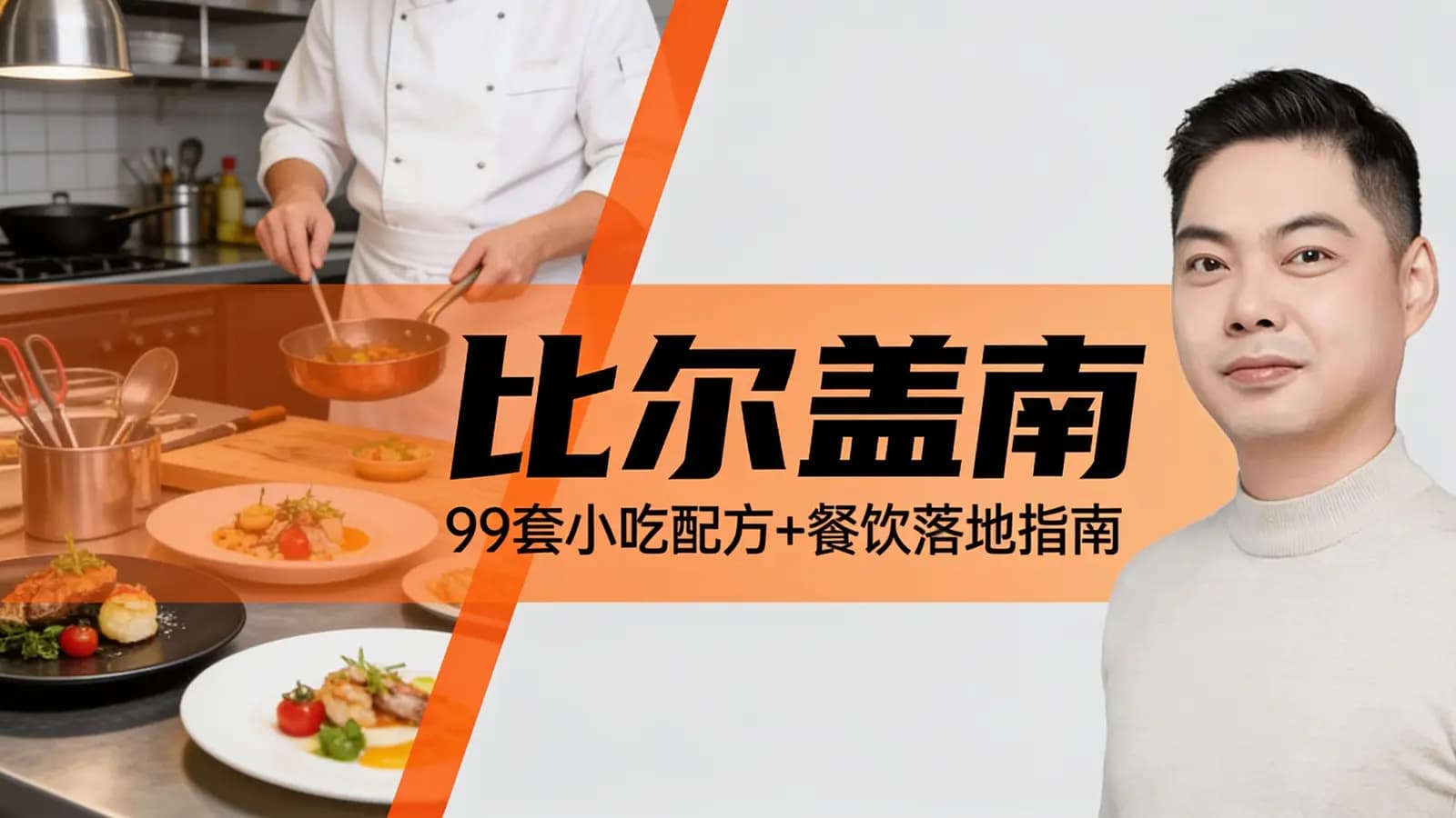 网络整理比尔盖南·99套小吃配方+餐饮落地指南