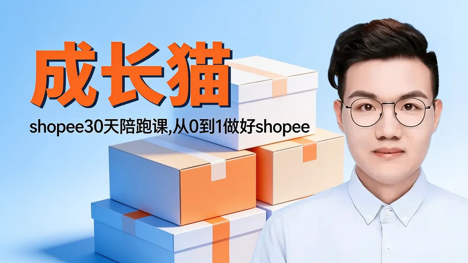 成长猫:shopee30天陪跑课,从0到1做好shopee