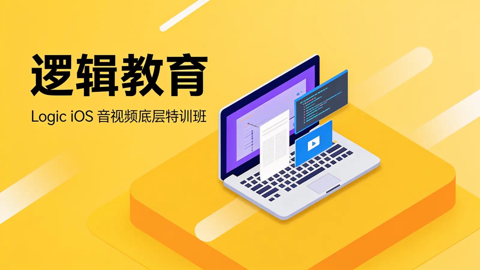 网络整理逻辑教育:Logic iOS 音视频底层特训班