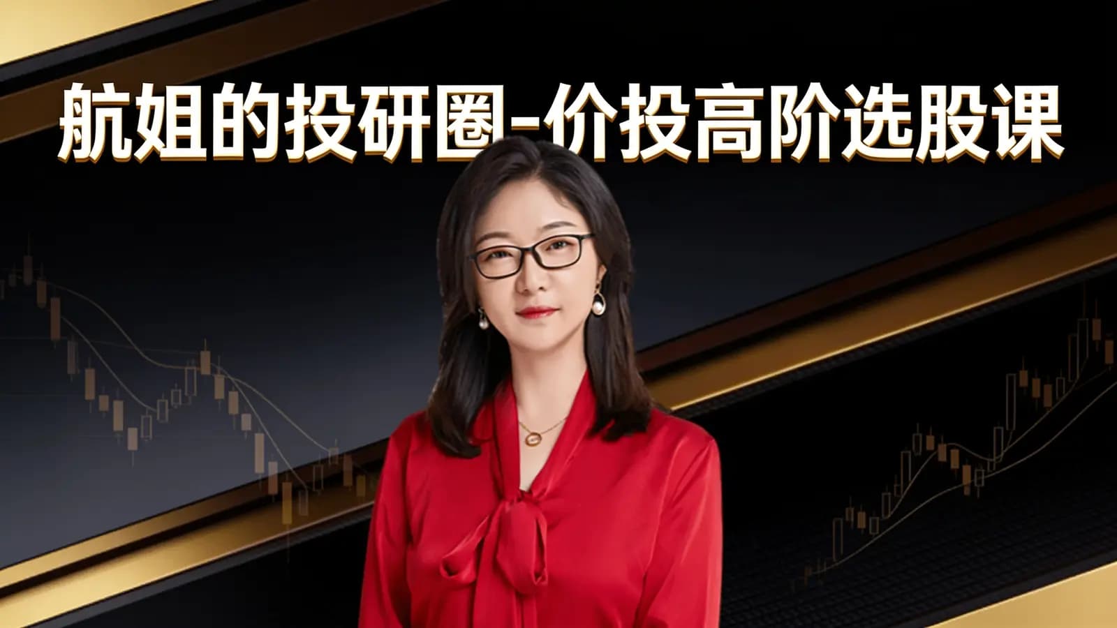 航姐的投研圈-价投高阶选股课