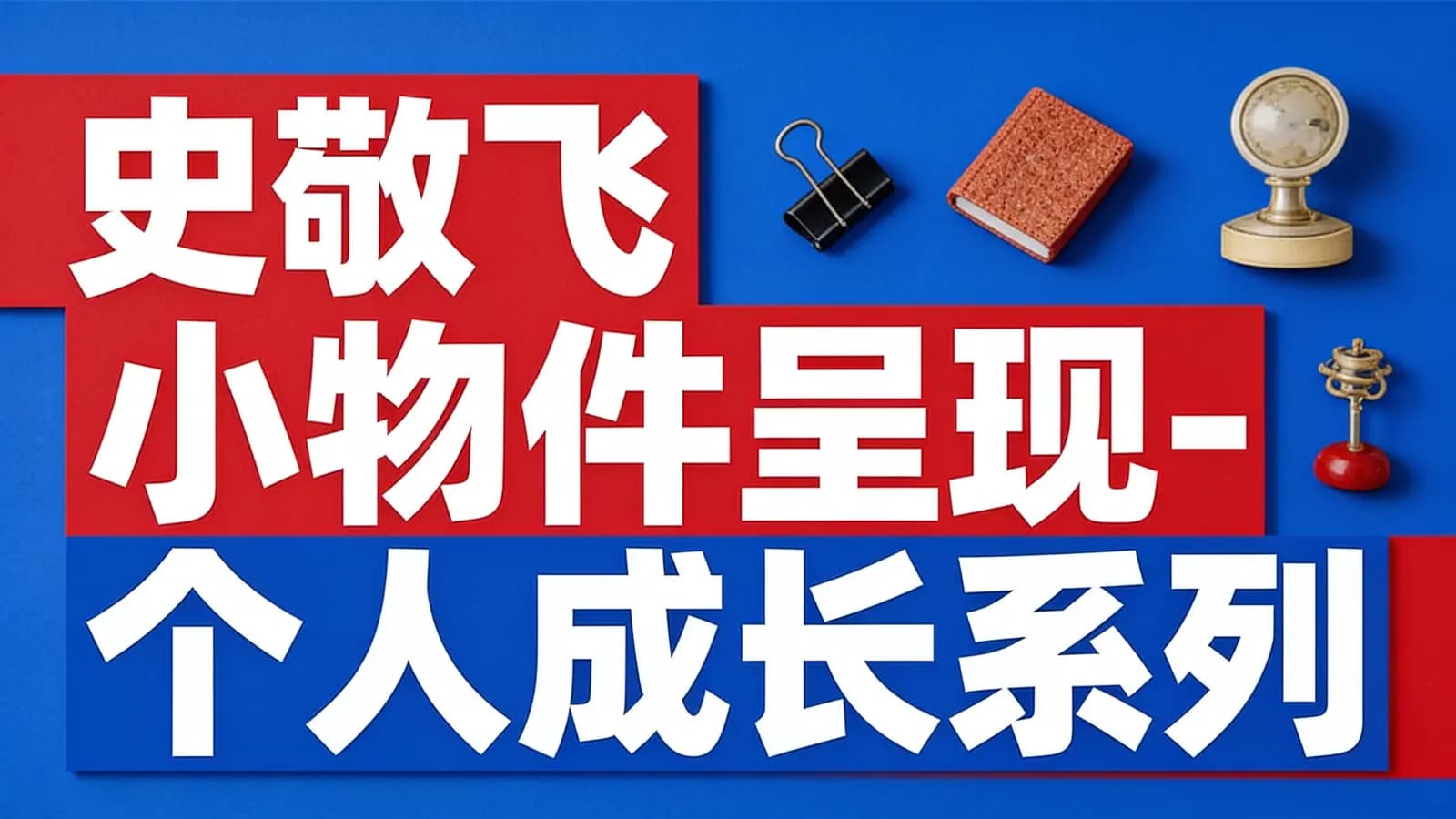 网络整理史敬飞 小物件呈现-个人成长系列