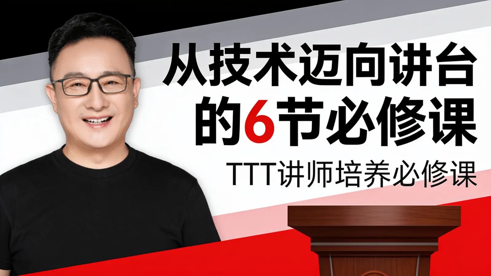 网络整理从技术迈向讲台的6节必修课—TTT讲师培养必修课