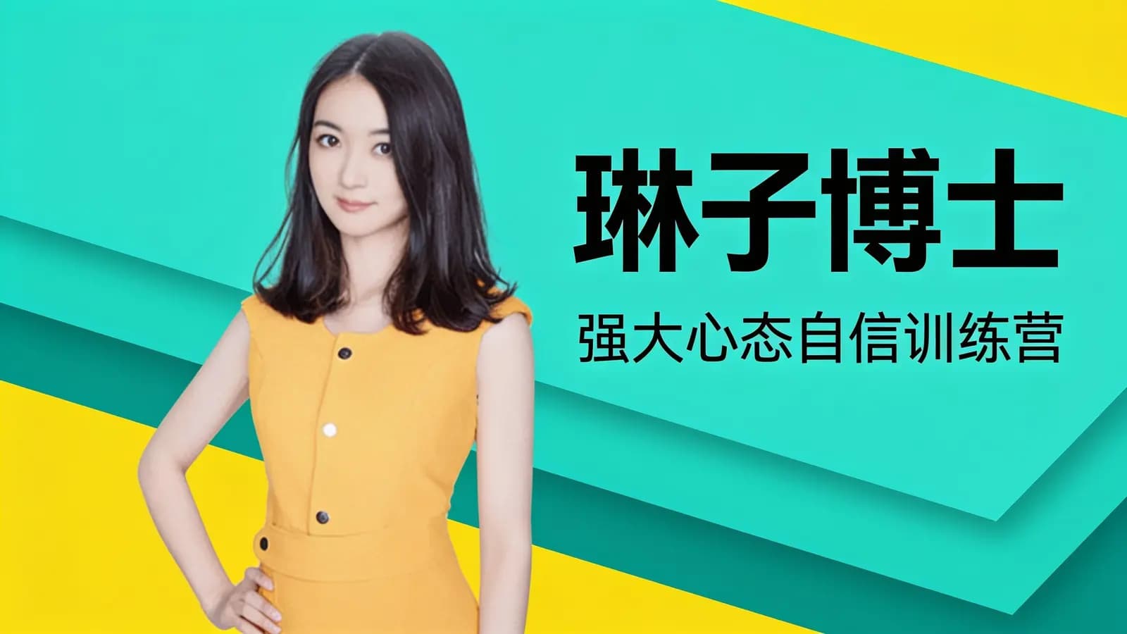 网络整理琳子博士·强大心态自信训练营