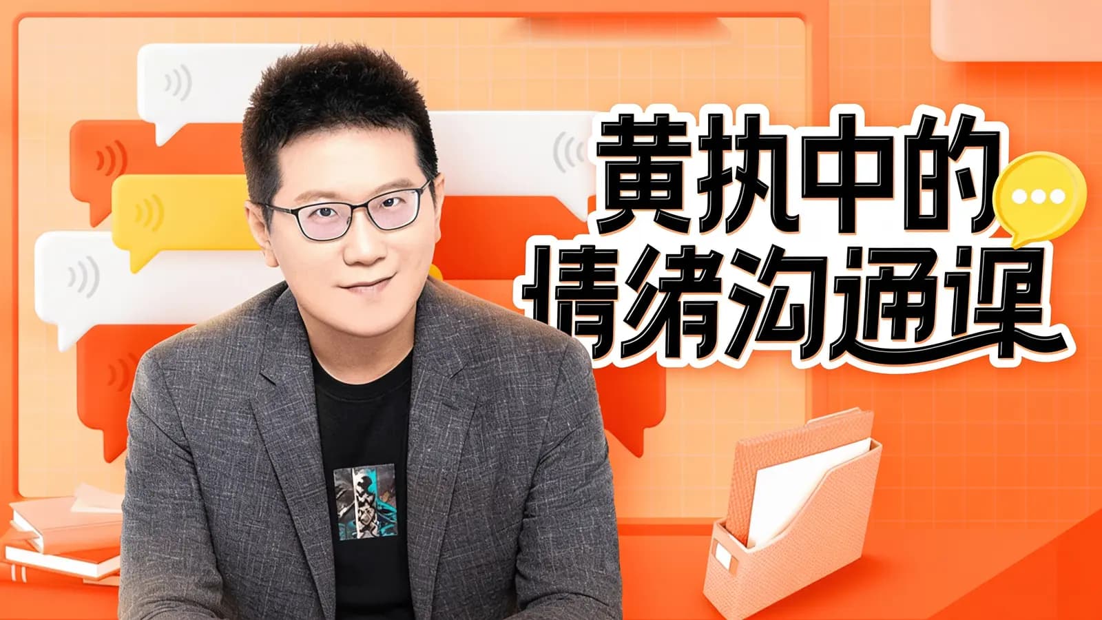 网络整理黄执中的情绪沟通课