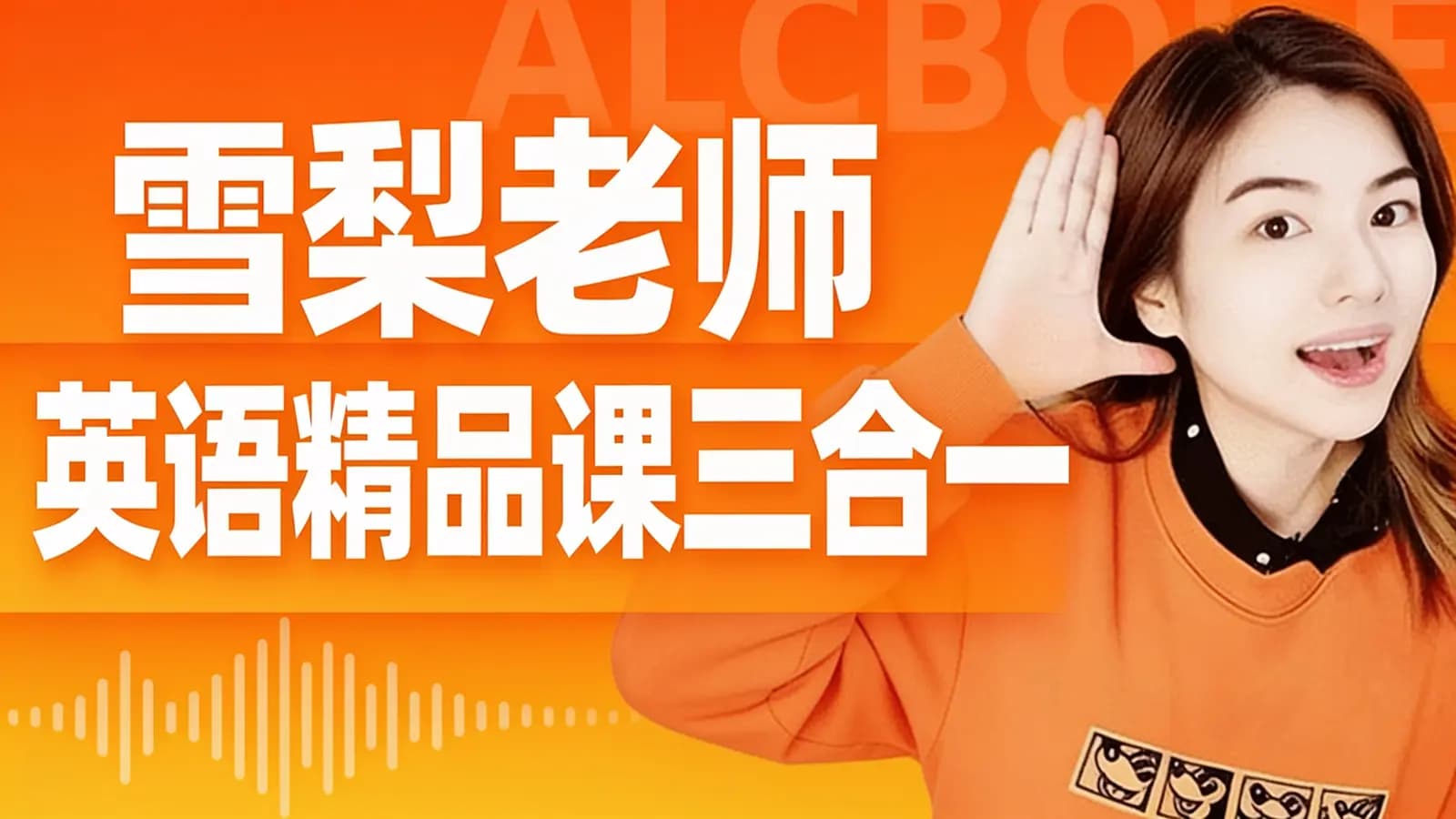 雪梨老师英语精品课三合一