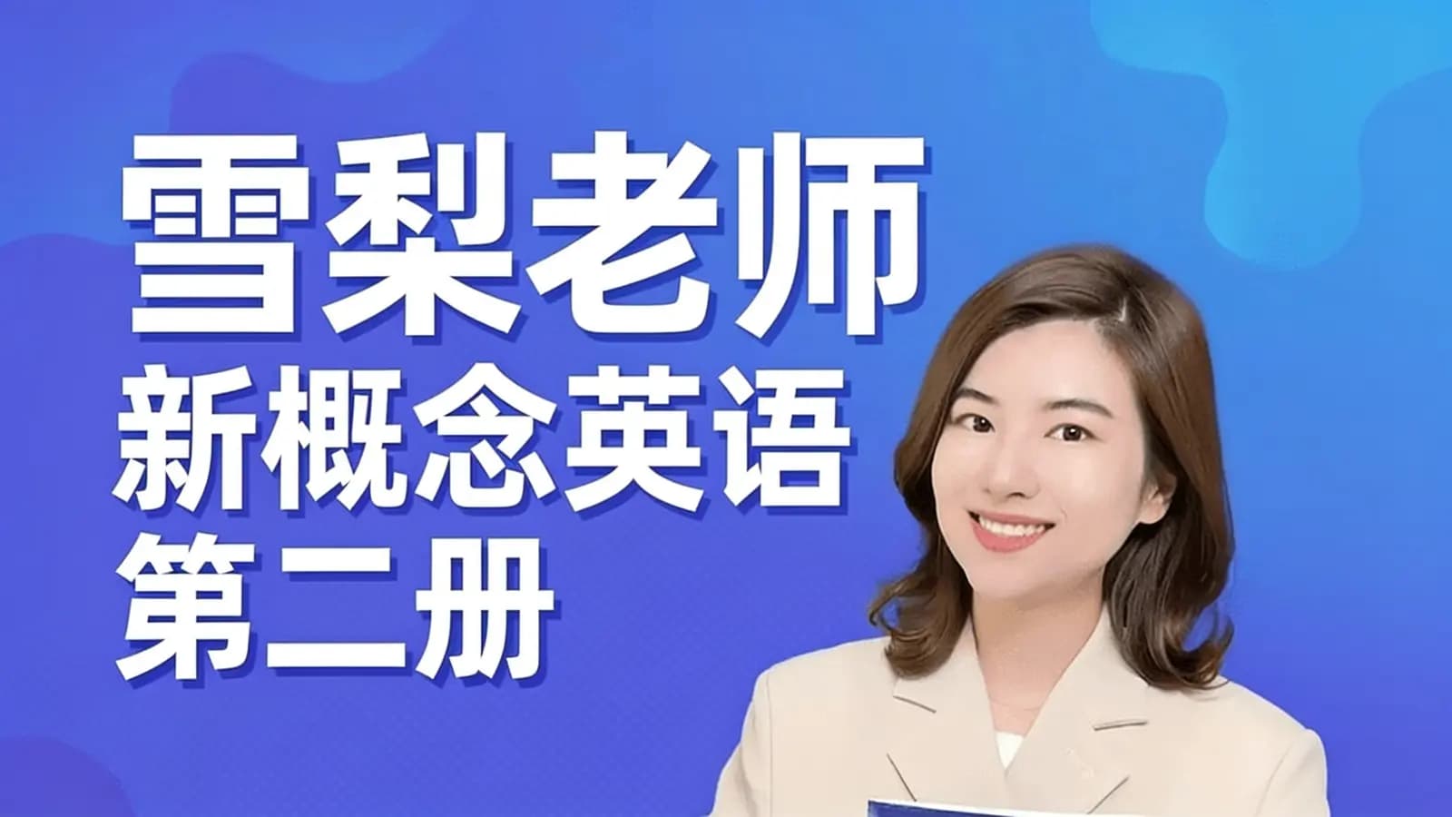 雪梨老师新概念英语第二册
