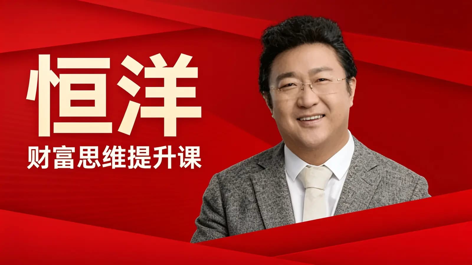 网络整理恒洋:财富思维提升课