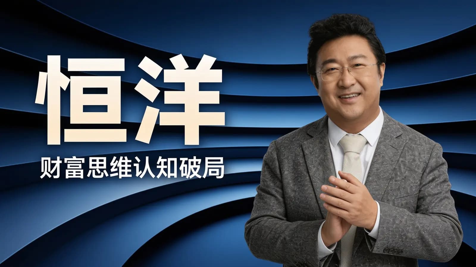 网络整理恒洋:财富思维认知破局