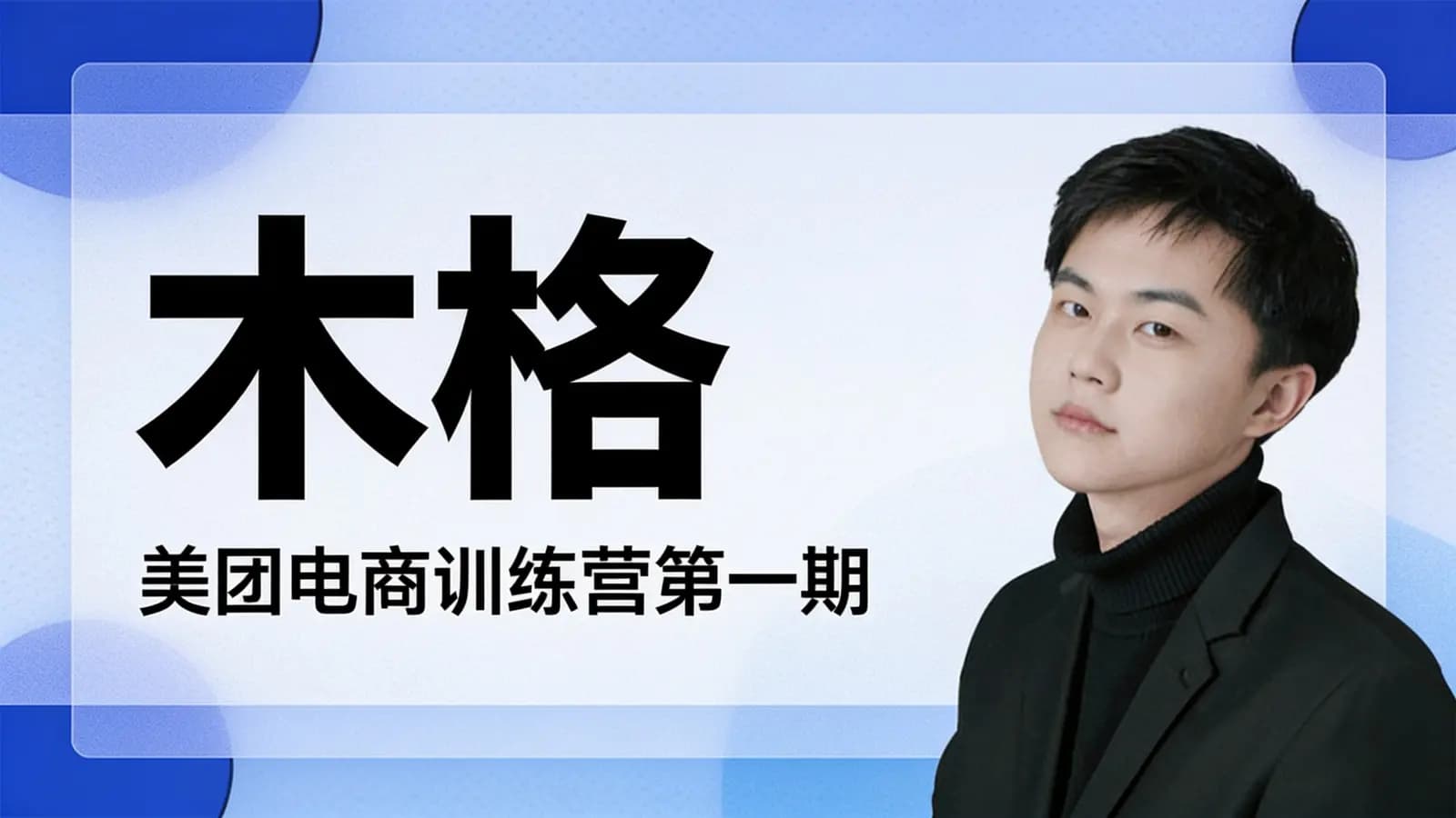 木格·美团电商训练营第一期